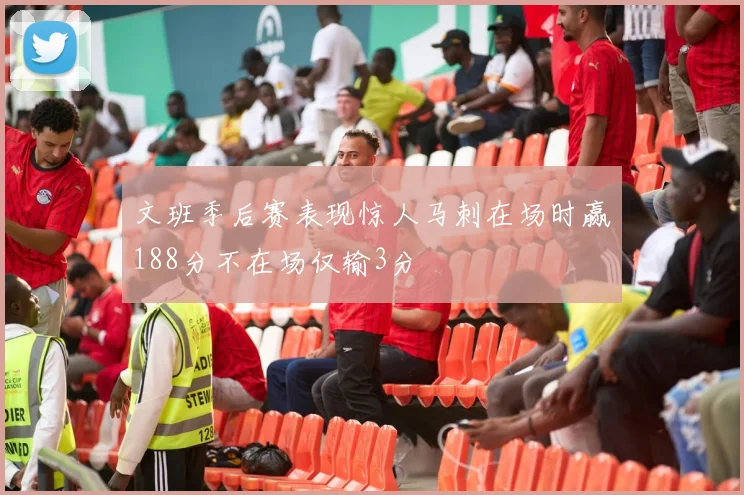 文班季后赛表现惊人马刺在场时赢188分不在场仅输3分