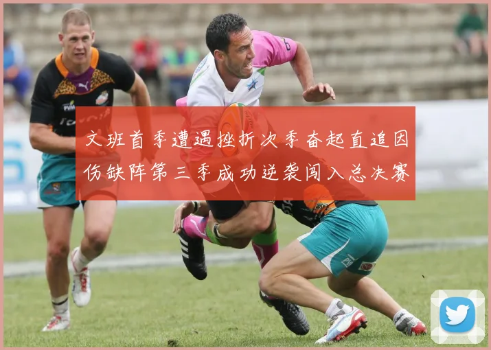 文班首季遭遇挫折次季奋起直追因伤缺阵第三季成功逆袭闯入总决赛