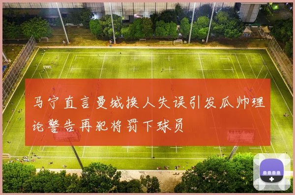 马宁直言曼城换人失误引发瓜帅理论警告再犯将罚下球员
