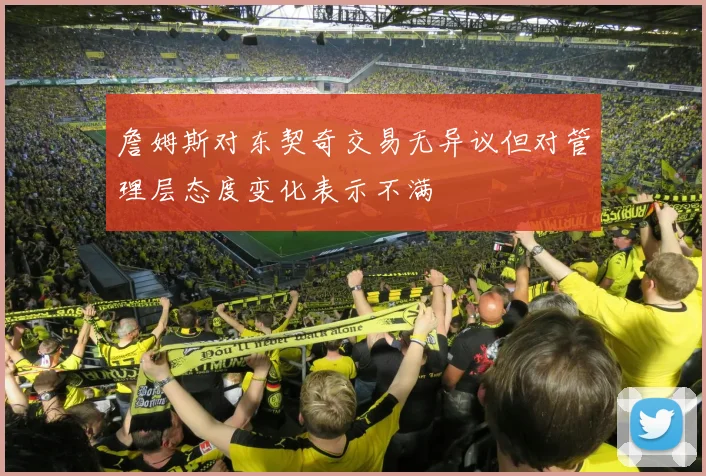 詹姆斯对东契奇交易无异议但对管理层态度变化表示不满